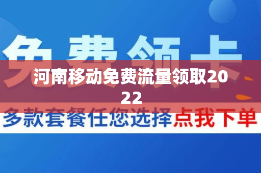 河南移动免费流量领取2022