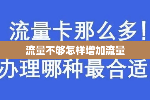 流量不够怎样增加流量