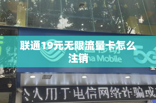 联通19元无限流量卡怎么注销