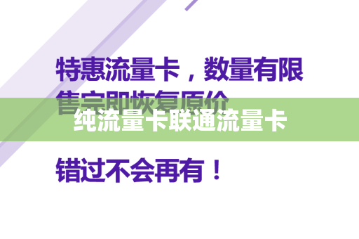 纯流量卡联通流量卡