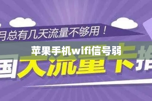 苹果手机wifi信号弱