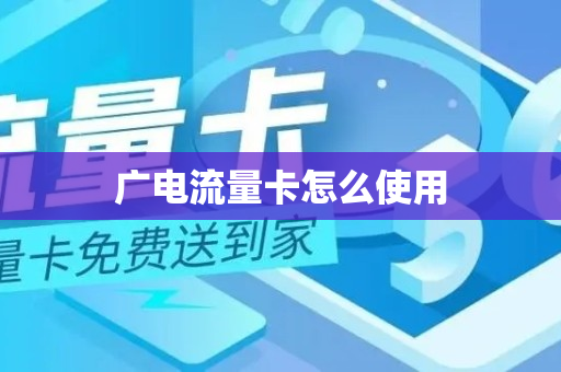 广电流量卡怎么使用