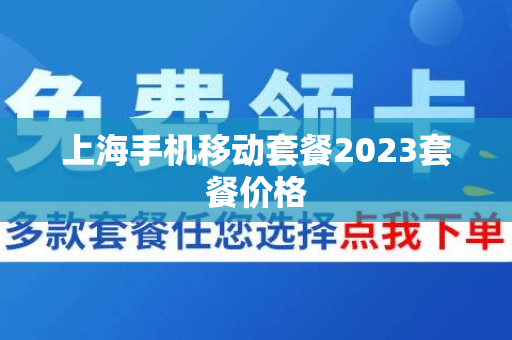 上海手机移动套餐2023套餐价格