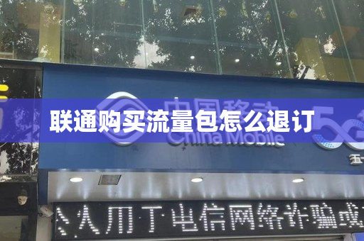 联通购买流量包怎么退订