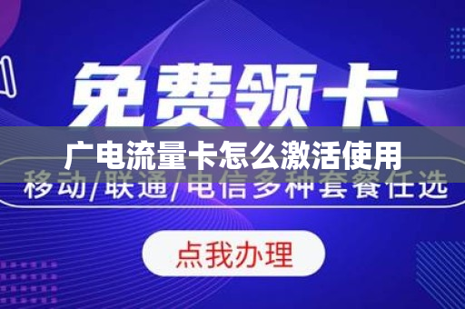 广电流量卡怎么激活使用