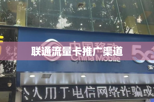 联通流量卡推广渠道