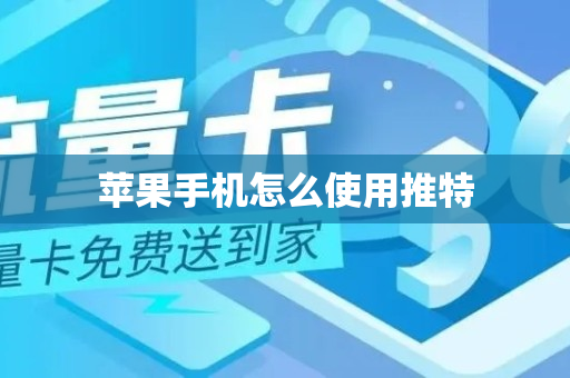 苹果手机怎么使用推特