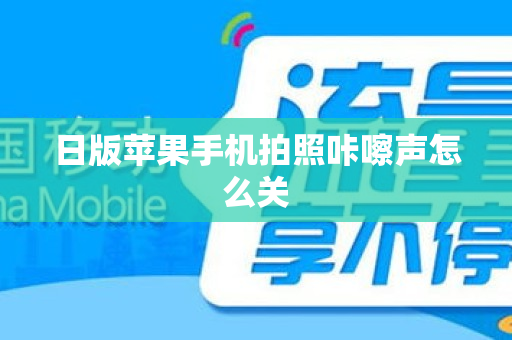 日版苹果手机拍照咔嚓声怎么关