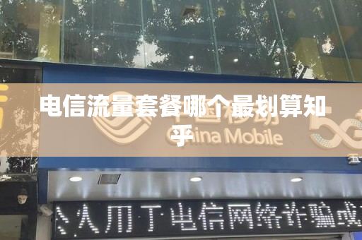 电信流量套餐哪个最划算知乎