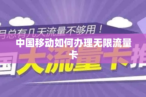 中国移动如何办理无限流量卡