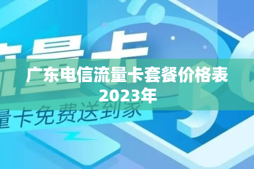 广东电信流量卡套餐价格表2023年