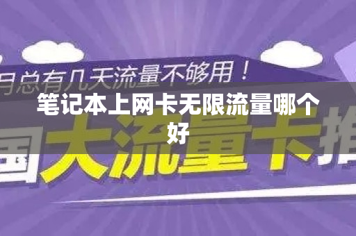 笔记本上网卡无限流量哪个好