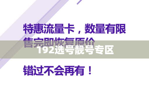 192选号靓号专区