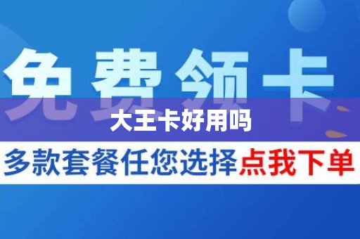 大王卡好用吗