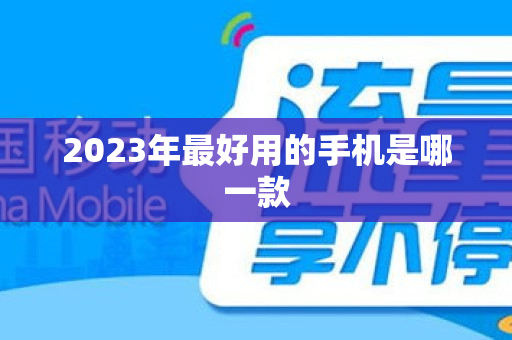 2023年最好用的手机是哪一款