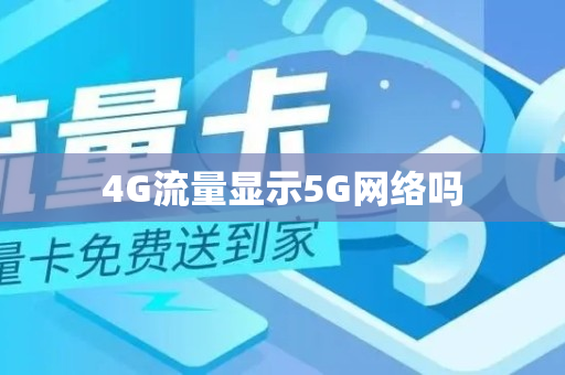 4G流量显示5G网络吗
