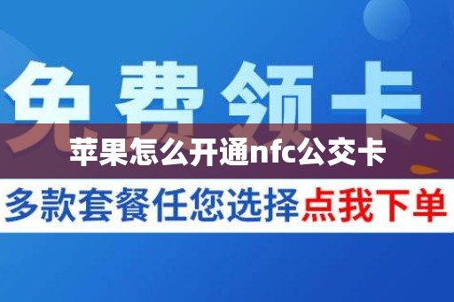 苹果怎么开通nfc公交卡