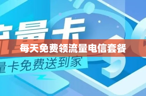 每天免费领流量电信套餐