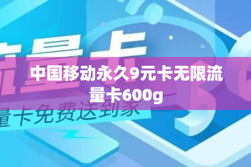 中国移动永久9元卡无限流量卡600g