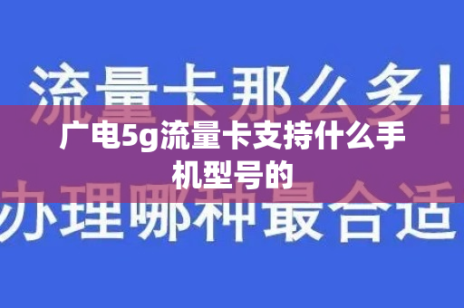 广电5g流量卡支持什么手机型号的