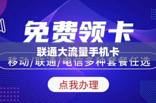 联通大流量手机卡