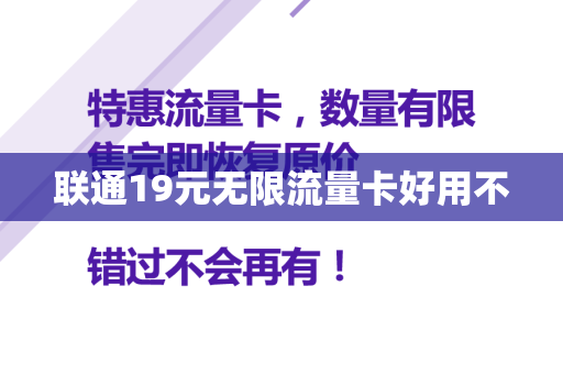 联通19元无限流量卡好用不