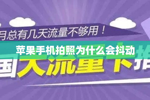 苹果手机拍照为什么会抖动