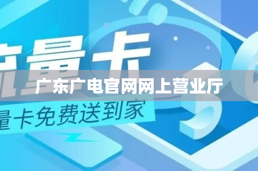 广东广电官网网上营业厅