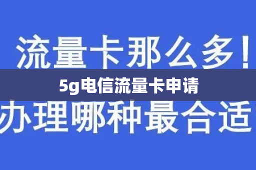 5g电信流量卡申请