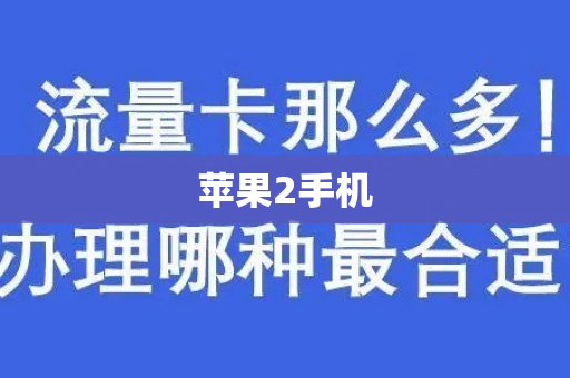 苹果2手机