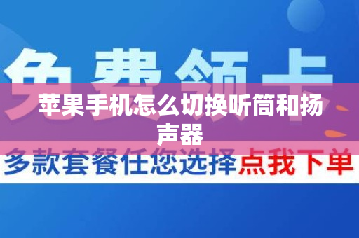 苹果手机怎么切换听筒和扬声器