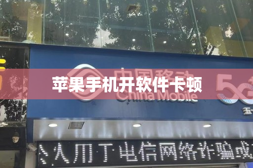苹果手机开软件卡顿