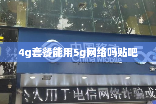 4g套餐能用5g网络吗贴吧