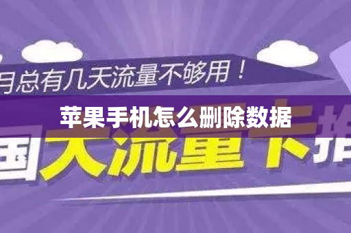 苹果手机怎么删除数据