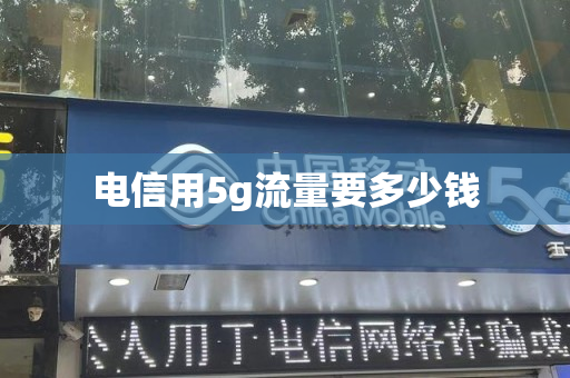 电信用5g流量要多少钱
