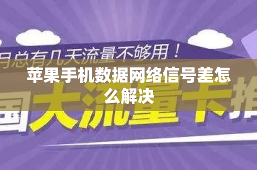 苹果手机数据网络信号差怎么解决