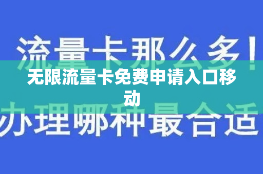 无限流量卡免费申请入口移动