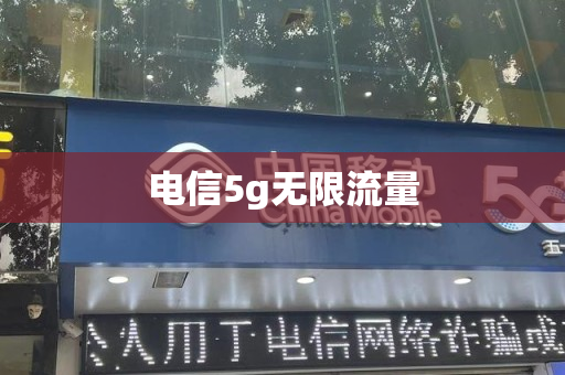 电信5g无限流量
