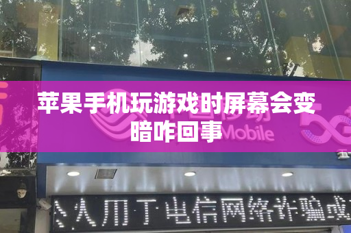 苹果手机玩游戏时屏幕会变暗咋回事