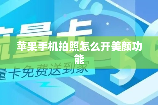 苹果手机拍照怎么开美颜功能