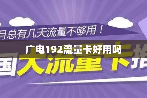 广电192流量卡好用吗