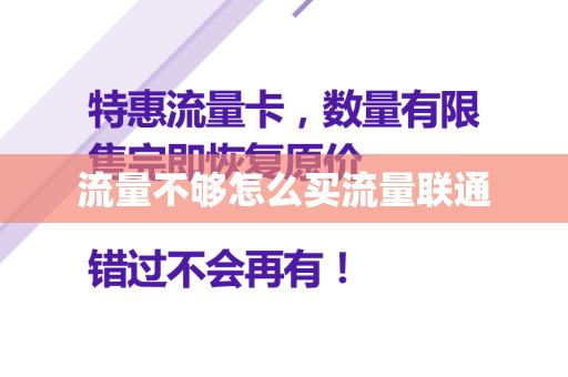 流量不够怎么买流量联通