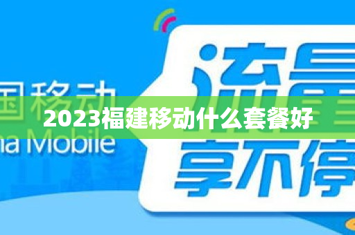 2023福建移动什么套餐好