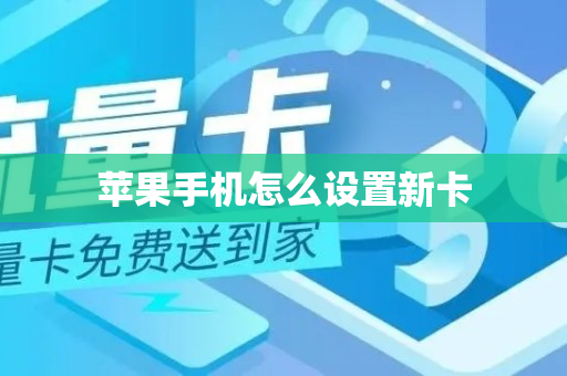 苹果手机怎么设置新卡