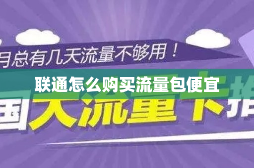 联通怎么购买流量包便宜