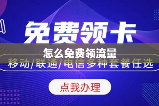 怎么免费领流量