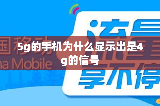 5g的手机为什么显示出是4g的信号