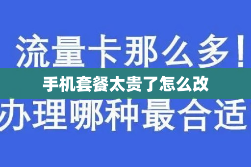 手机套餐太贵了怎么改