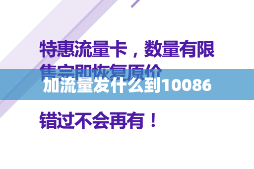 加流量发什么到10086
