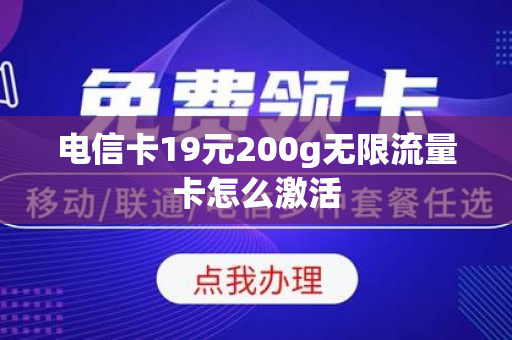 电信卡19元200g无限流量卡怎么激活